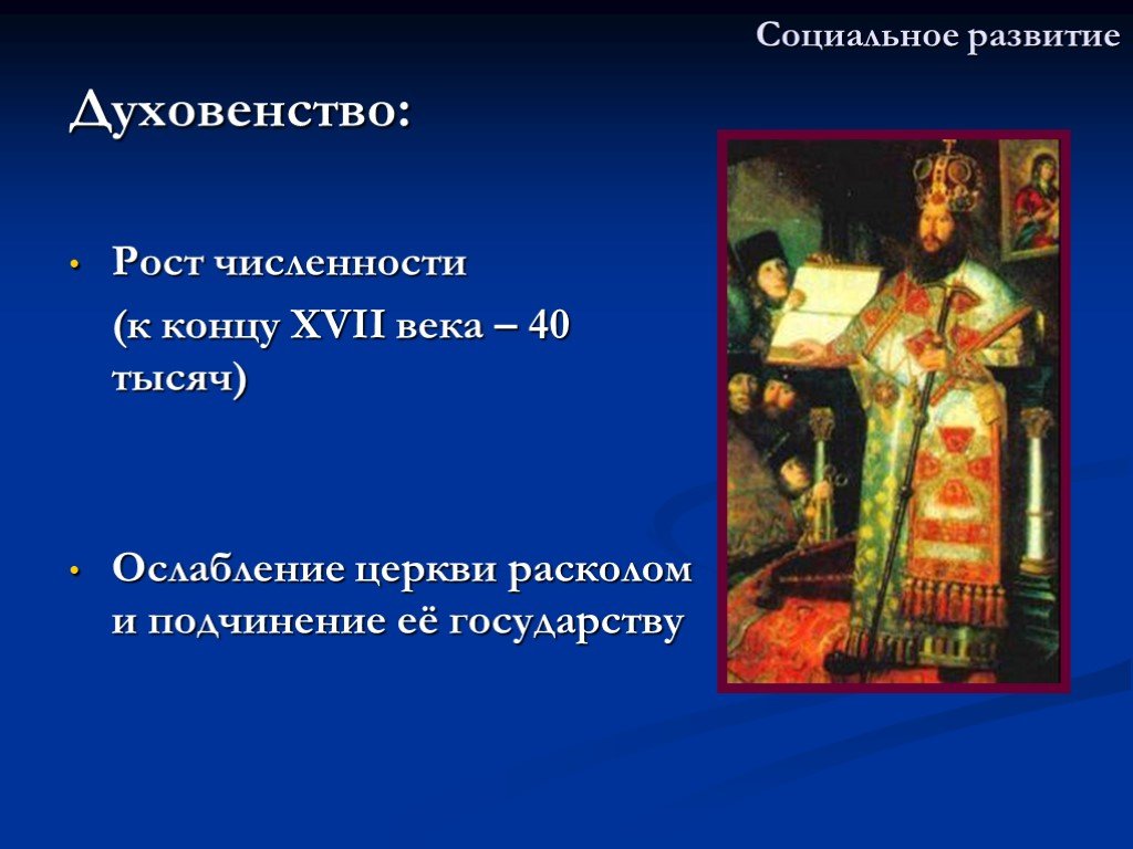 Какие категории духовенства существовали в xvii. Духовенство 17 века в России. Сословия 17 века духовенство. Белое духовенство 17 века в России. Духовенство в конце 17 века.