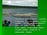 Кажымское водохранилище создано в середине 18 в. Его длина – 7-8 км, ширина – 250-500 м. В нём водится рыба: сиг, щука, плотва, елец, окунь, хариус. В настоящее время создано рыбное хозяйство по разведению форели.