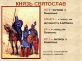 967 г –договор с Византией. 970-971 гг – поход на Дунайскую Болгарию 971 г – поход на Византию 971 г – договор с Византией. Святослав и византийский император Цимисхий.