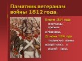 Памятник ветеранам войны 1812 года. 8 июня 1814 года ополченцы прибыли в Новгород. 22 июня 1814 года тихвинские воины возвратились в родной город.