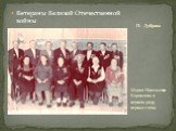 Ветераны Великой Отечественной войны. Мария Николаевна Корнилова в первом ряду первая слева. П. Дубрава