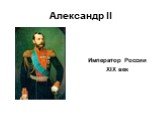 Александр II. Император России XIX век