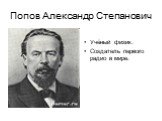 Попов Александр Степанович. Учёный физик. Создатель первого радио в мире.