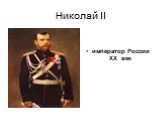 Николай II. император России XX век