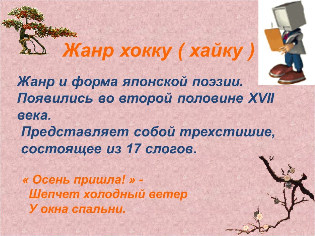 Презентация японские хокку особенности жанра урок 7 класс