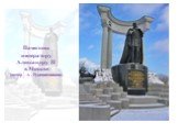 Памятник императору Александру II в Москве (автор – А . Рукавишников)