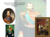 Император всероссийский, сын императора Николая I и императрицы Александры Федоровны