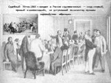 Судебный Устав 1864 г. вводил в России суд присяжных — «суд скорый, правый и милостивый», не уступавший по качеству лучшим европейским образцам.