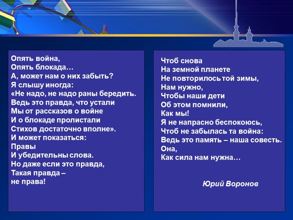 Стих опять. Чтоб снова на земной планете не повторилось той зимы. Стихотворение опять война. Юрий Воронов опять война опять блокада. Юрий Воронов опять война опять блокада стих.