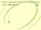 Решите уравнение с буквенными коэффициентами. г) х2 - 3ах+2а2=0