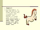 Задача 2. Если Конек-Горбунок не будет семь суток есть или не будет семь суток спать, то он лишится своей волшебной силы. Допустим, он в течении недели не ел и не спал. Что он должен сделать в первую очередь к концу седьмых суток -поесть или поспать, чтобы не потерять силу?