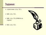 Задания: «Цепочка» (стр. 52.). №5 (стр. 52). №6 (стр. 52).(Работа в парах) №3 (стр. 52).