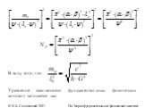 В виду того, что: Уравнение взаимосвязи фундаментальных физических констант запишется как: © В.Б. Смоленский 2007 Пи-Теория фундаментальных физических констант