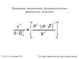 Уравнение взаимосвязи фундаментальных физических констант. © В.Б. Смоленский 2007 Пи-Теория фундаментальных физических констант