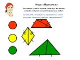 Игра «Молчанка» По команде учителя поднять карточку с тем цветом, напротив которого находится правильный ответ. 1)Укажите, на каком из приведённых ниже рисунков имеются равные треугольники?
