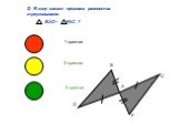2) В силу какого признака равенства треугольников BAD= FAC ? 1 признак 2 признак 3 признак В А D F C