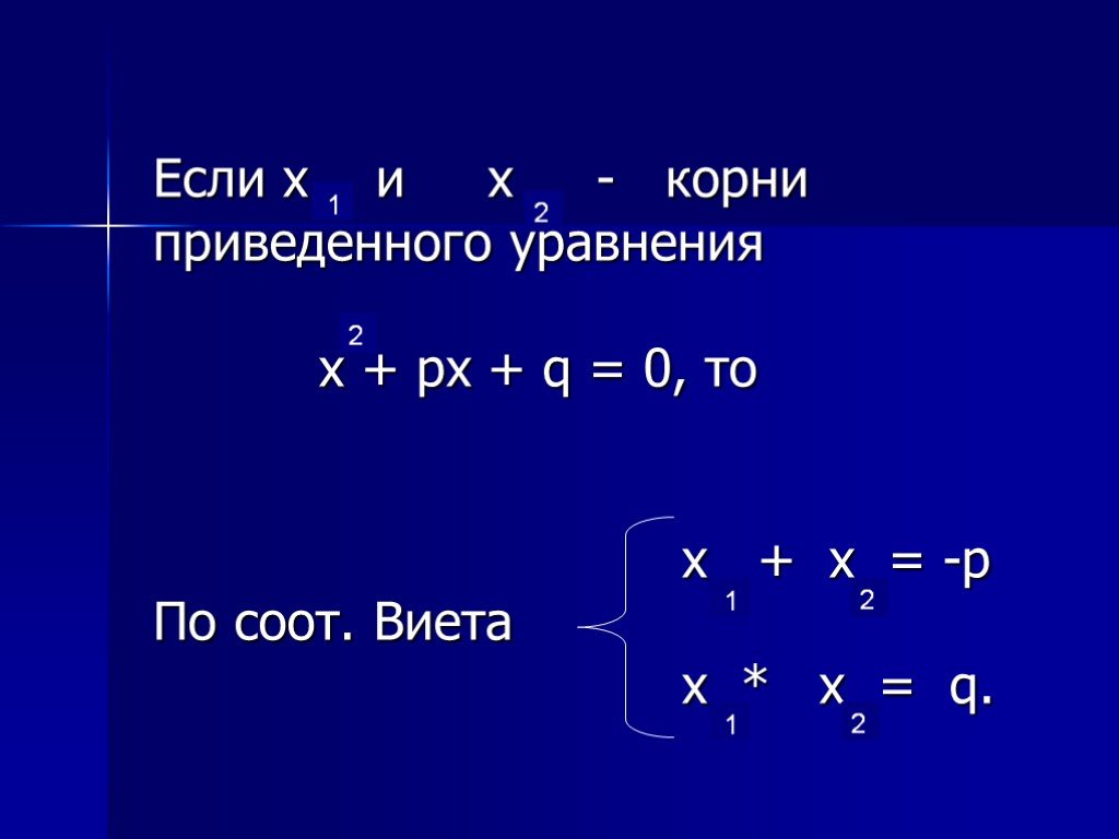 Формула виета. Прыжки Виета. Корни приведенного уравнения. Теорема Виета для кубического уравнения.