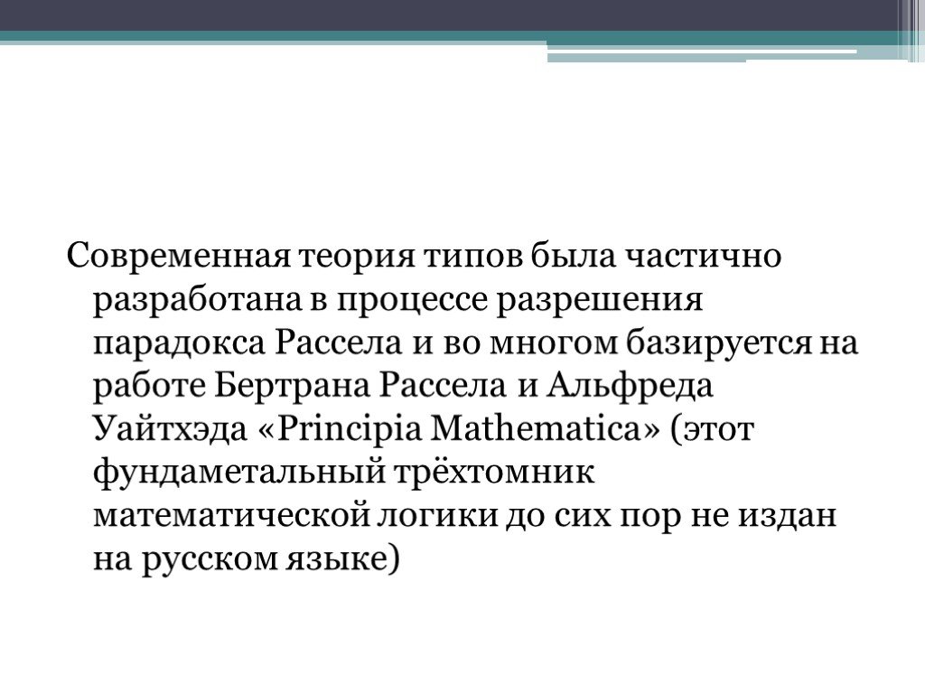Теория типов. Бертран Рассел теория типов. Логический парадокс Бертрана Рассела. Теория в логике это.