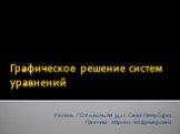 Графическое решение систем уравнений. Учитель ГОУ школы № 341 г. Санкт-Петербурга Паничева Марина Владимировна