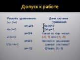 Решить уравнение: 5x+2=0 x=-2/5 4x-3=0 x=3/4 2-3x=0 x=2/3 1/3x+4=0 x=-12. Дана система уравнений: 4x-3y=7 2x+y=1 Какая из пар чисел: (-1; 1) или (1; -1) является решением данной системы? Ответ: (1;-1)