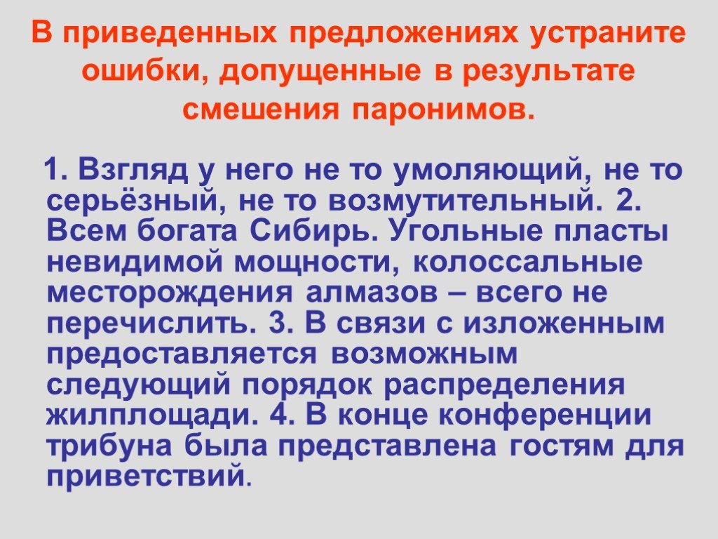 Приведена предложение. Исправьте ошибки в результате смешения паронимов. Исправьте ошибки связанные со смешением паронимов. Исправить ошибки допущенные в результате смешения слов паронимов. Исправьте ошибки допущенные в результате смешения слов-паронимов.