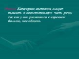 Вывод: Категорию состояния следует выделять в самостоятельную часть речи, так как у нее различного с наречием больше, чем общего.