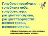 Голубеют незабудки, голубизна неба, голубое озеро; расцветает сирень, расцвет творчества; шелест травы, шелестят листья. Среди записанных слов найти глаголы, доказать правильность ответа. Составить небольшой текст о наступающей весне, используя данный материал.