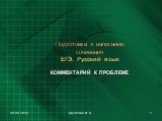 Подготовка к написанию сочинения. ЕГЭ. Русский язык. КОММЕНТАРИЙ К ПРОБЛЕМЕ. 30.09.2019 Круглова И. А.