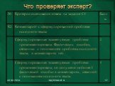 Что проверяет эксперт?