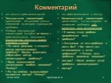 Комментарий. «от текста к действительности» Текстуальный комментарий предполагает объяснение текста, следование за автором в раскрытии проблемы. Избирая текстуальный комментарий, вы идёте от текста к действительности, связываете мысли автора текста со своими знаниями о жизни. > На каких примерах 