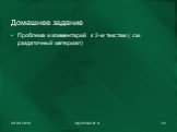 Домашнее задание. Проблема и комментарий к 2-м текстам ( см. раздаточный материал)