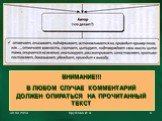 ВНИМАНИЕ!!! В ЛЮБОМ СЛУЧАЕ КОММЕНТАРИЙ ДОЛЖЕН ОПИРАТЬСЯ НА ПРОЧИТАННЫЙ ТЕКСТ