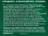 ОПРЕДЕЛИТЕ И СФОРМУЛИРУЙТЕ ПРОБЛЕМУ. Я — старый человек. Пережил солдатом большую войну, исходил пешком и Россию, и Европу. Среди моих близких друзей были и есть и армяне, и азербайджанцы, и грузины, и эстонцы, и немцы, и многие другие. И теперь, на пороге смерти, я вынужден наблюдать то клиническое