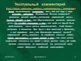 Текстуальный комментарий. Юрий Лотман поднимает проблему межнациональных конфликтов. Автор по-настоящему встревожен тем, что всё чаще и чаще вынужден наблюдать «клиническое безумие ненависти» проявления расовой вражды, разжигание национальной розни. Лотман убеждён в том, что общечеловеческие ценност