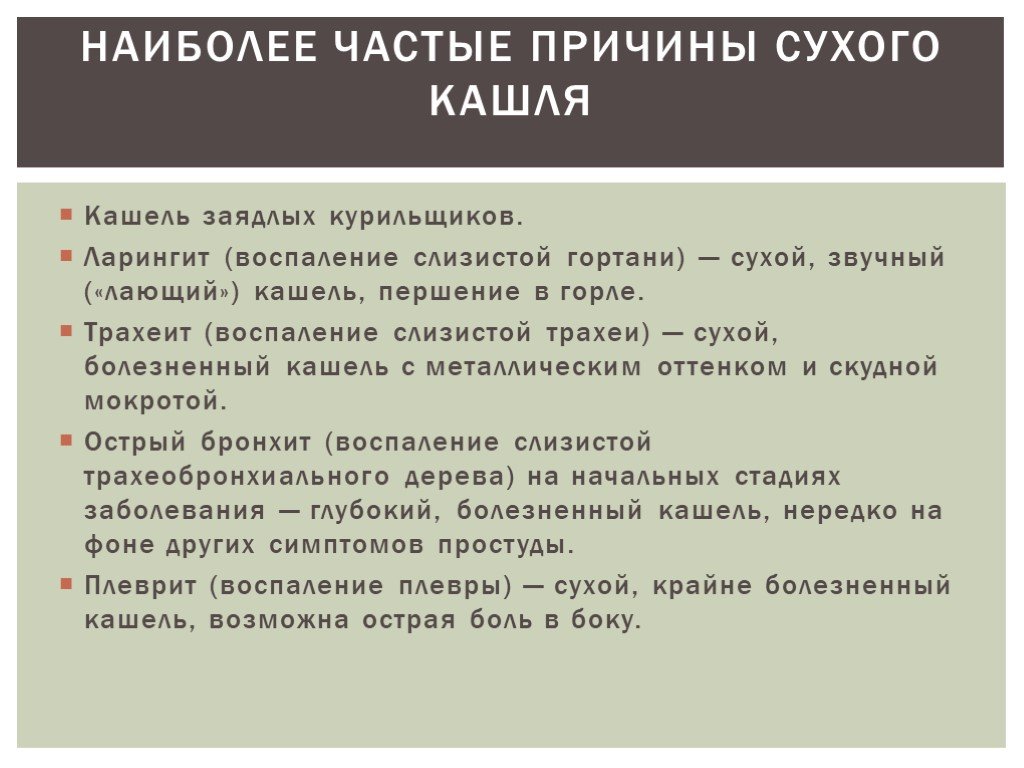 Кашель у взрослого без. Сухой кашель причины. Першение и кашель в гортани. Как лечить кашель сухой у взрослого без температуры першение в горле. Причина сухого кашля при.