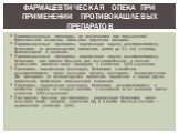 Противокашлевые препараты не назначаются при повышенной бронхиальной секреции, обильном отделении мокроты. Противокашлевые препараты, содержащие кодеин, декстрометорфан, бутамират, не рекомендуется применять детям до 2-х лет, в период беременности и лактации. Противокашлевые препараты, содержащие ко