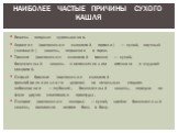 Кашель заядлых курильщиков. Ларингит (воспаление слизистой гортани) — сухой, звучный («лающий») кашель, першение в горле. Трахеит (воспаление слизистой трахеи) — сухой, болезненный кашель с металлическим оттенком и скудной мокротой. Острый бронхит (воспаление слизистой трахеобронхиального дерева) на