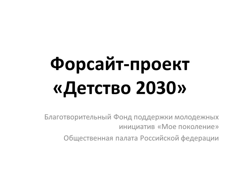 Форсайт проекте детство 2030