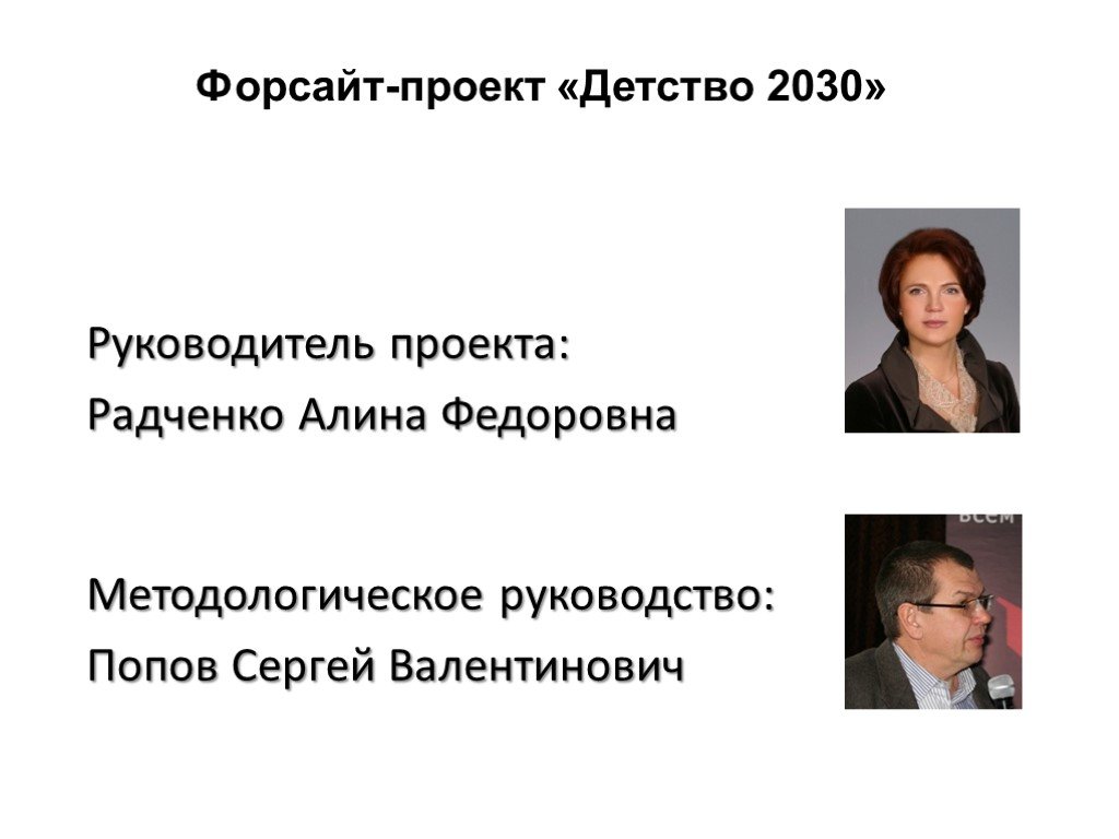 Форсайт проекте детство 2030