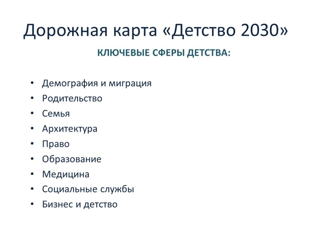 Форсайт проект детство 2030 официальный сайт