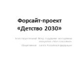 Форсайт-проект «Детство 2030». Благотворительный Фонд поддержки молодежных инициатив «Мое поколение» Общественная палата Российской федерации