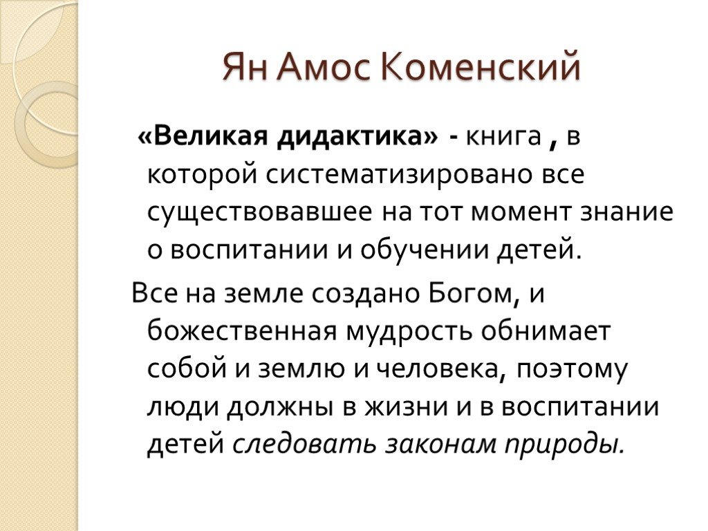 Коменский дидактика. Книга Великая дидактика Коменского. Великая дидактика Коменского кратко. Я А Коменский Великая дидактика.