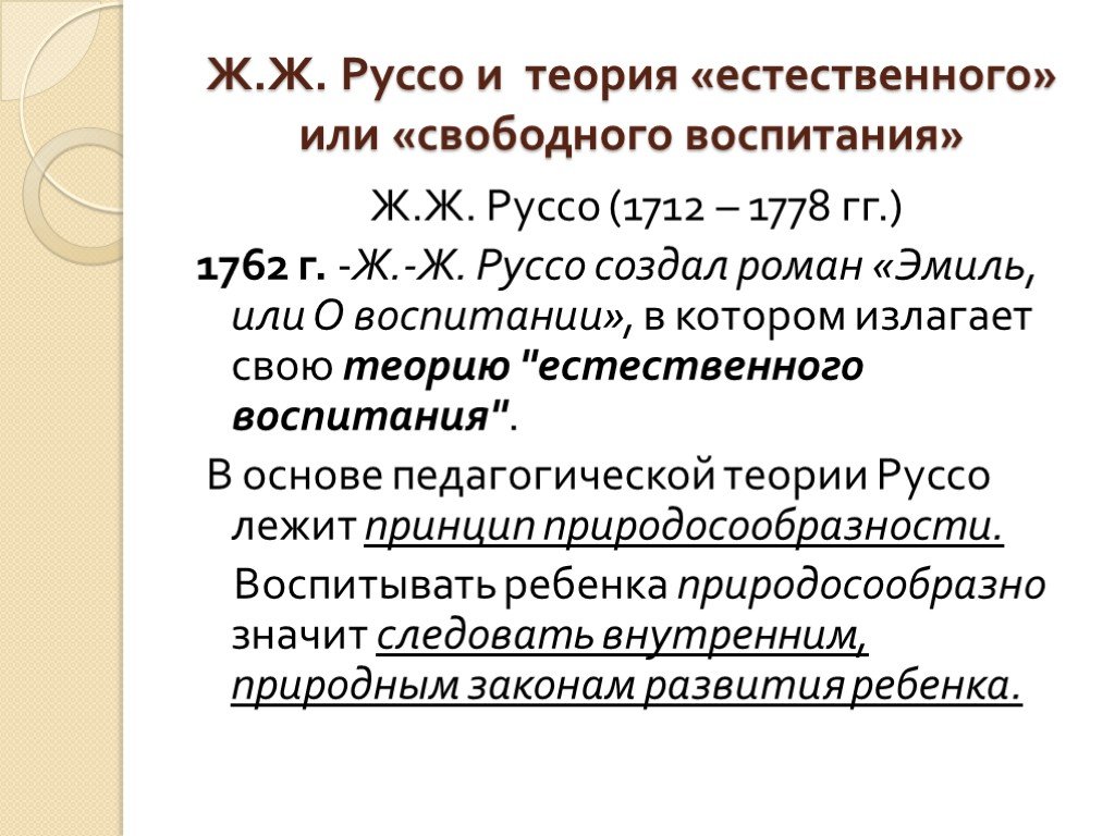 Педагогические взгляды руссо. Теория естественного воспитания Руссо. Теория естественного воспитания ж ж Руссо. Теория свободного воспитания ж.ж.Руссо. Педагогическая концепция Руссо.