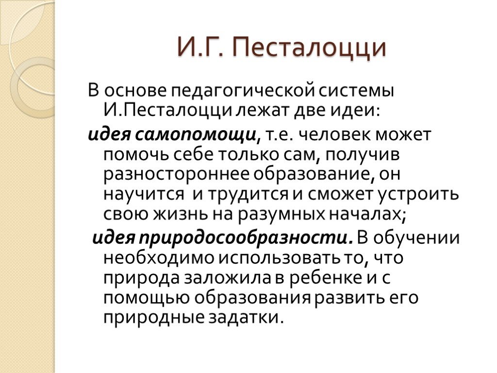 Педагогические идеи песталоцци презентация