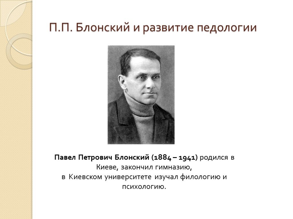 Блонский деятельность. Павел Петрович Блонский. П.П. Блонский (1884-1941). Блонский Павел Петрович педагогика. Блонский Павел Петрович Педология.