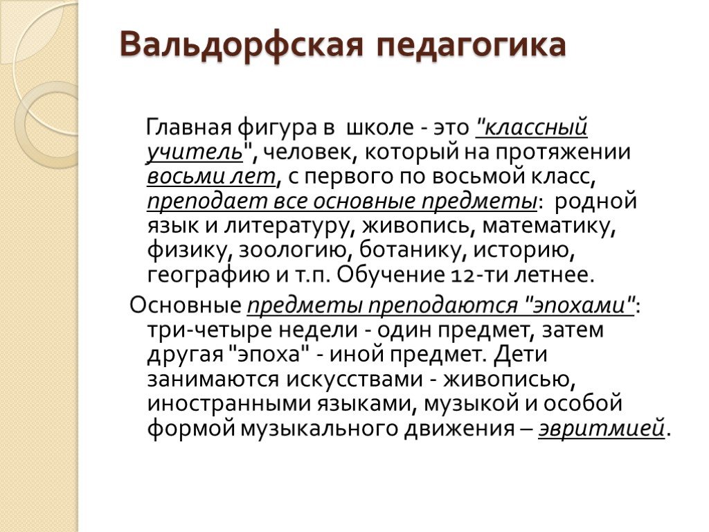 Вальдорфская педагогика. Педагогические принципы вальдорфской педагогики. Система вальдорфской школы. Вальдорфская педагогика Штайнера.