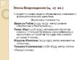 Создается новая модель образования, связанная с гуманистическими идеалами. Философы-гуманисты: Франсуа Рабле (1494-1553) - автор романа «Гаргантюа и Пантагрюэль»; Томас Мор (1478-1535), написавший «Золотую книжку, столь же полезную, как и забавную, о наилучшем устройстве государства и новом острове 