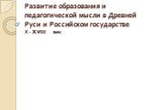 Развитие образования и педагогической мысли в Древней Руси и Российском государстве. Х - XVIII век