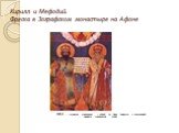Кирилл и Мефодий. Фреска в Зографском монастыре на Афоне. 863 г.- создание кириллицы – одной из двух (вместе с глаголицей) первых славянских азбук.