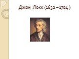 Джон Локк (1632 – 1704 )